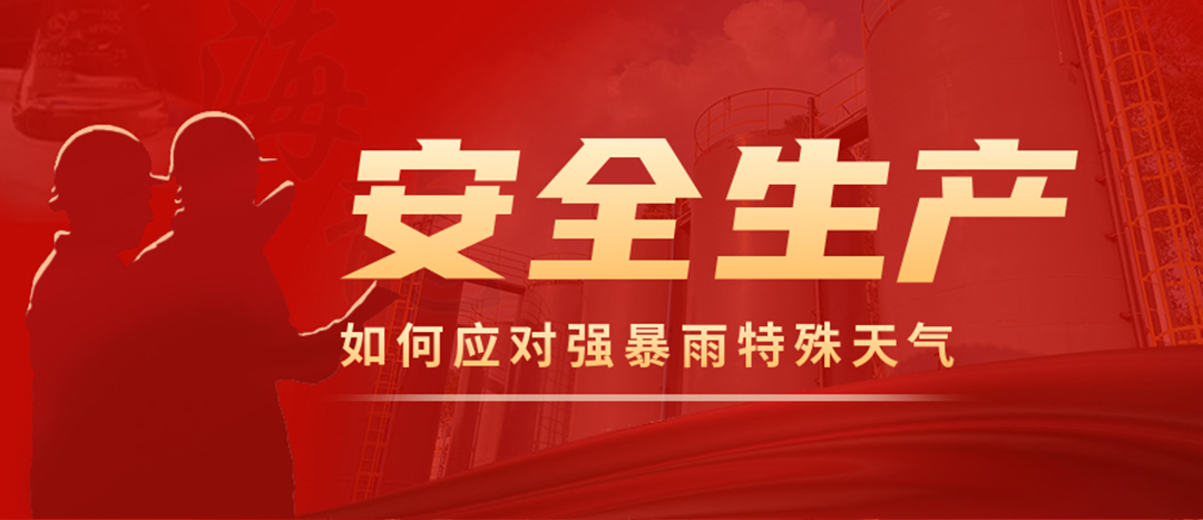 <strong>?；菲髽I(yè)如何應(yīng)對(duì)強(qiáng)降雨強(qiáng)對(duì)流等特殊天氣</strong>