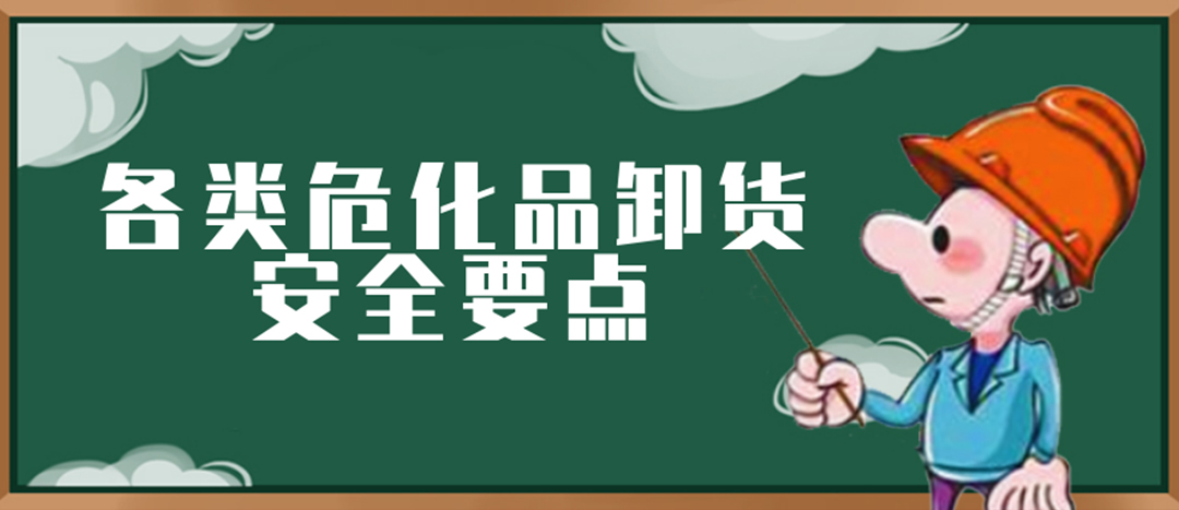 <strong>安全科普 | ?；费b卸這些要點(diǎn)請(qǐng)一定牢記！</strong>
