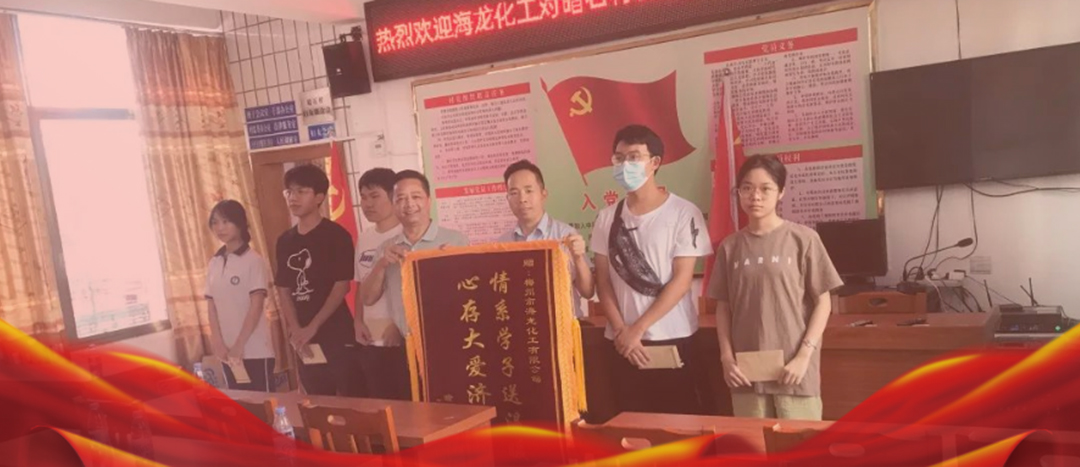 <strong>情系桑梓，以獎(jiǎng)促學(xué)，海龍化工激勵(lì)優(yōu)秀學(xué)子筑夢(mèng)啟航</strong>