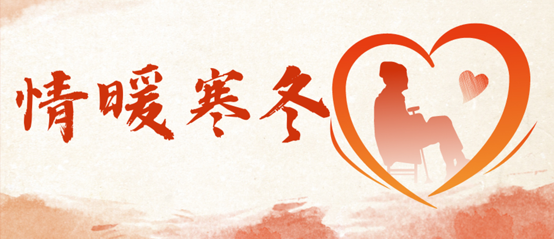 <strong>情暖寒冬 | 心系困難群眾，傳遞企業(yè)溫暖</strong>