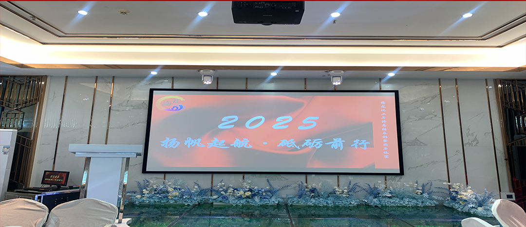 蛇舞新程，揚帆起航丨海龍化工2024年終總結(jié)暨團年晚宴圓滿舉行！