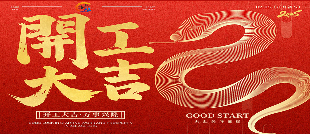 開工大吉！