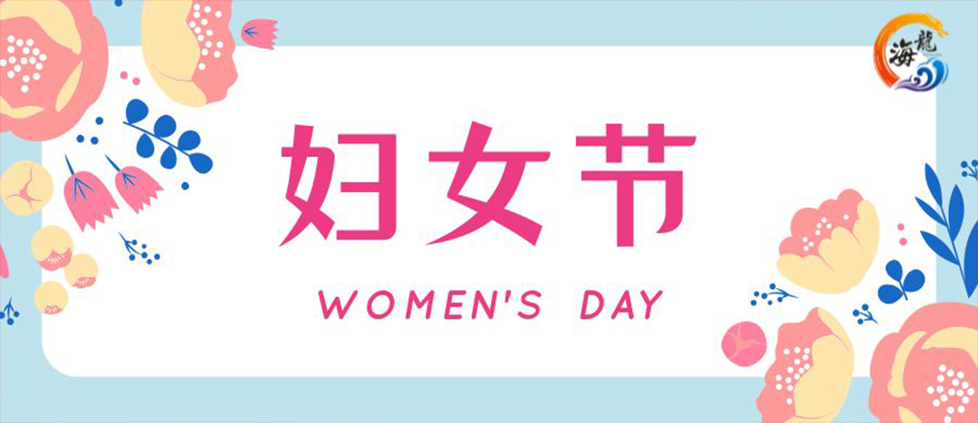 春日綻放，巾幗悅行 | 海龍化工開展“三八”國際婦女節(jié)女職工活動