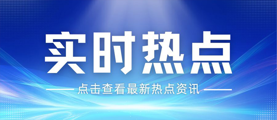 資訊丨關(guān)于安全生產(chǎn)和應(yīng)急管理，“十五五”規(guī)劃綱要這樣謀劃布局